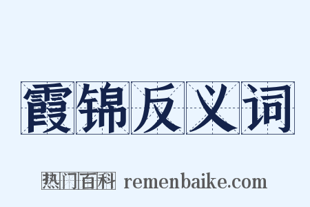 霞锦反义词是什么意思的图片